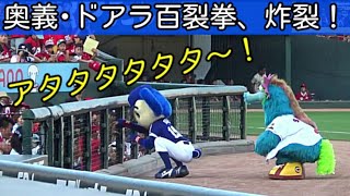 20180809 ドアラ、カープ応援歌をBGMにズムスタで暴れる！