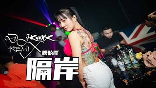 噗吱吖 - 隔岸【DJ REM1X TIK TOK】BY  DJ KWOK  REM1X