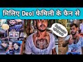 मिलिए देवल फेमिली के जबरे फैन से | Miliye Deol Family  Jabre fan Se | Sunny Chauhan Vlogs  |