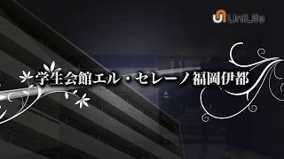 【ユニライフ公式動画】学生会館 エル・セレーノ福岡伊都【食事付き】