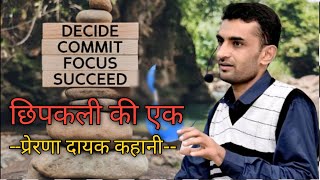 छिपकली की एक प्रेरणा दायक कहानी .... | Hard motivation video | Ganpat Singh Rajpurohit | #Video