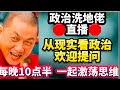 🛑直播🛑(113)(31/10/24)！🛑安华劫富济贫，实行共产主义？🛑以现实观点看政治🛑每晚10点半，欢迎提问🛑「兼听则明，激荡思维」🛑31/10/2024