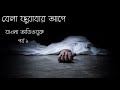 Bela Furabar Age l Arif azad l Part-1 l বেলা ফুরাবার আগে l আরিফ আজাদ l বাংলা অডিওবুক l