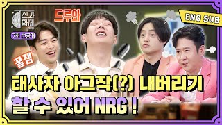 [ENG SUB][신과 함께 시즌3] 숙명의 라이벌! NRG 천명훈\u0026노유민 vs 태사자 김형준\u0026박준석 ㅣ 7회 선공개