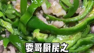 耍哥厨房之“家庭版青椒肉丝”，家家户户都经常吃的一个菜，青椒含维生素多，又健康又下饭。青椒肉丝家常做法 抖音商城 下饭菜 地道川味 人间烟火