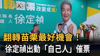 翻轉苗栗最好機會！　徐定禎出動「自己人」催票－民視新聞