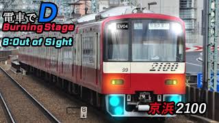 電車でD Burning Stage 8 - Out of sight