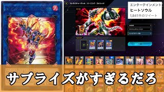 【遊戯王】MD運営さん、神采配でストラクに『デコードトーカーヒートソウル』を収録してしまう【マスターデュエル】