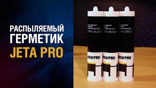 Распыляемый герметик JETA PRO, 55914