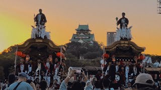 【総数32台】地車in大阪城2024 本宮 | 令和6年11月3日