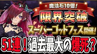 魔法石10個！限界突破スーパーゴッドフェス\