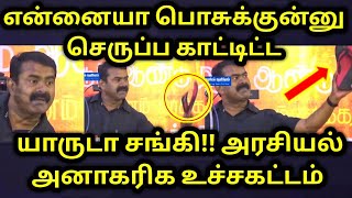 என்னையா பொசுக்குன்னு செருப்ப காட்டிட்ட | யாருடா சங்கி | அரசியல் அனாகரிக உச்சகட்டம்