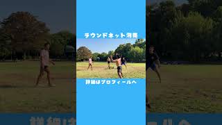 【ラウンドネット】次にくるスポーツはこれだ！！あのメジャーリーガーもハマってるNEWスポーツ #roundnet #spikeball #ニノさん #日本代表 #大谷翔平 #楽しい #ダイエット