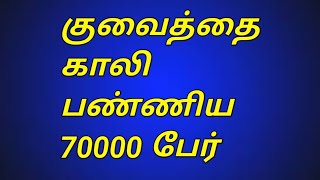 குவைத்தில் 70000 பேர் காலி 🤬