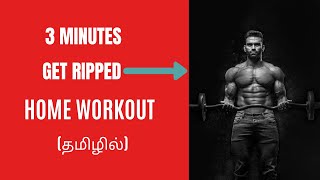 QUARANTINE TABATA BODY WEIGHT  WORKOUT| அதி தீவிர உடற்பயிற்சி (தமிழில்) #workout #tabataworkout