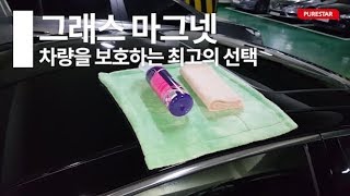 안전하게 세차하는방법[퓨어스타 그래스 마그넷 활용]