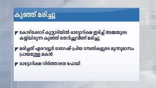 കോഴിക്കോട് കുറ്റ്യാടിയിൽ ഓട്ടോയിടിച്ച് അമ്മയുടെ കയ്യിലിരുന്ന കുഞ്ഞ് മരിച്ചു | Kozhikode | Child deat