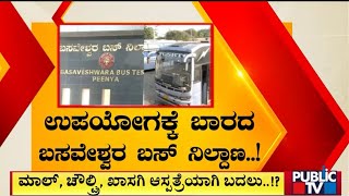 Basaveshwara Bus Terminal In Peenya To Be Converted Into Choultry, Private Hospital and Mall..?