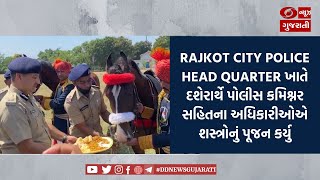 Rajkot City Police Head Quarter ખાતે દશેરાર્થે પોલીસ કમિશ્નર સહિતના અધિકારીઓએ શસ્ત્રોનું પૂજન કર્યુ