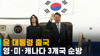 윤 대통령 출국…영·미·캐나다 3개국 순방 / SBS