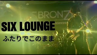 SIX LOUNGE【ふたりでこのままドラム　叩いてみた  (drum cover)