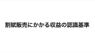 割賦販売の収益認識基準