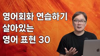 영어회화 연습하기 좋은 영어표현 30문장, 매일 생길 수 있는 이야기들로 구성했습니다. 66강