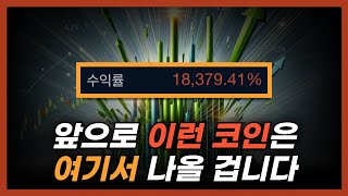 18,000% 말도 안되는 수익률, 제가 여러분들과 이뤄내겠습니다.