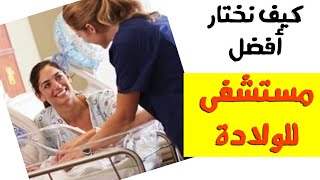 أسرار اختيار مستشفى الولادة | 18 شرط لم يخبرك بهم الأطباء | سواء ولادة طبيعية أو قيصرية