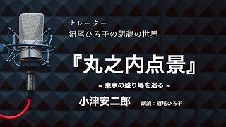 【朗読】小津安二郎『丸之内点景･･･東京の盛り場を巡る』　朗読：沼尾ひろ子