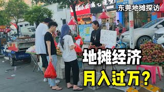 實拍東莞地攤經濟現狀，擺攤人的收入至少比打工强，能月入過萬嗎？