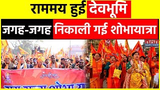 Ayodhya Ram Mandir : राममय हुई देवभूमि, जगह-जगह निकाली गई भव्य शोभायात्रा | Uttarakhand News