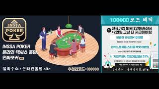 [온라인홀덤 1위] 온라인으로 즐기는 홀덤 토너먼트 인싸홀덤!!