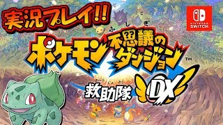 【ポケダンDX】ポケモン不思議のダンジョン 救助隊DX実況プレイ！【体験版】