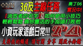 【奧丁：神叛】36等主線任務 《流放者的名字》 如何使用小技巧 就靠你靈活的手指頭拉   請記得幫我訂閱 分享 開啟小鈴鐺 #奧丁 #TA