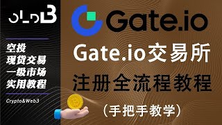 Gate.io 芝麻开门交易所注册教程 从0到1 gate大陆用户注册 kyc认证流程