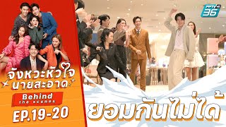 บุกเบื้องหลังกอง | จังหวะหัวใจนายสะอาด EP.19-20