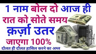 Qarz क़र्ज़ से छुटकारे का wazifa ||  क़र्ज़ा उतरने का wazifa || Dolat ही dolat || क़र्ज़ा || wazifa power