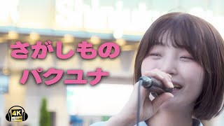 さがしもの / パクユナ｜新宿路上ライブ