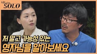 [나는 SOLO] 눈치 보지 말고 영자를 알아보라는 영숙! 정말 아무렇지 않을까? //ep16-57