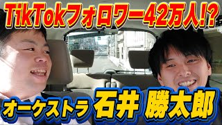 TikTokがバズりまくり!!【ゲスト:オーケストラ 石井勝太郎】