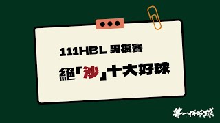 【111HBL 男複賽】 絕沙十大好球