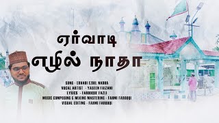 ஏர்வாடி எழில் நாதா - Farooque Fazli  | Yaseen Faizani | Fahmi Farooqi | Ya Shaheed Murad Haasil