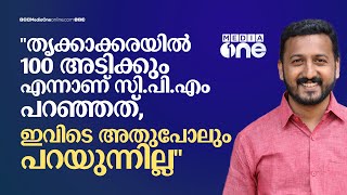 ''തൃക്കാക്കരയിൽ 100 അടിക്കും എന്നാണ് സി.പി.എം പറഞ്ഞത്, ഇവിടെ അതുപോലും പറയുന്നില്ല''