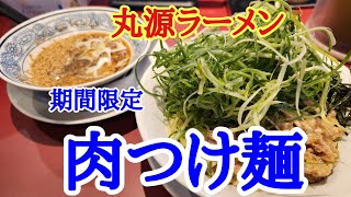 【丸源ラーメン】季節限定の丸源ラーメンのつけ麺を美味しくいただきました。