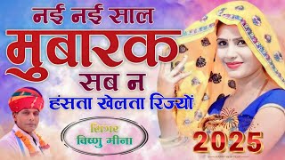 नई नई साल मुबारक सब न हंसता खेलता रिज्यों || Vishnu Meena Pipli Patalwas || #happynewyearsong