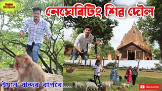 Negheriting Shiv Doul || নেঘেৰিটিং শিৱদৌল || Dergaon || Assamese Vlog || Rongmon Entertainment #42