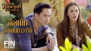 FIN | ผมมีเรื่องที่อยากจะสารภาพ...ผมรักคุณ | พิภพหิมพานต์ EP.8 | Ch3Thailand