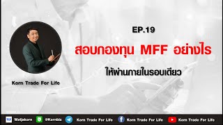 EP.19 เทคนิคสอบกองทุน  MFF 100K ผ่านภายในครั้งเดียว