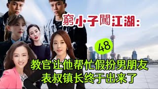 QXZ:48  穷小子闯江湖，教官让他帮忙假扮男朋友，蔻镇长终于出来了。#故事 #小说 #故事汇 #講故事